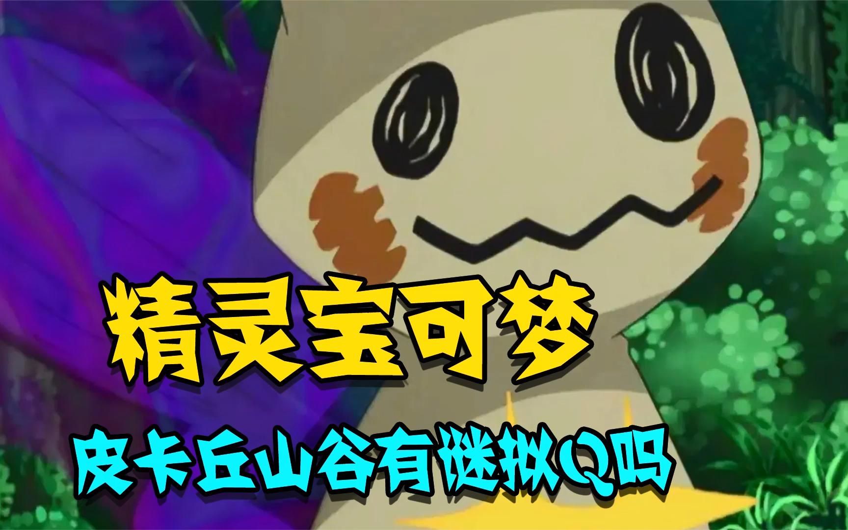 精灵宝可梦 皮卡丘山谷有谜拟q吗 关于亲密度的那些事儿