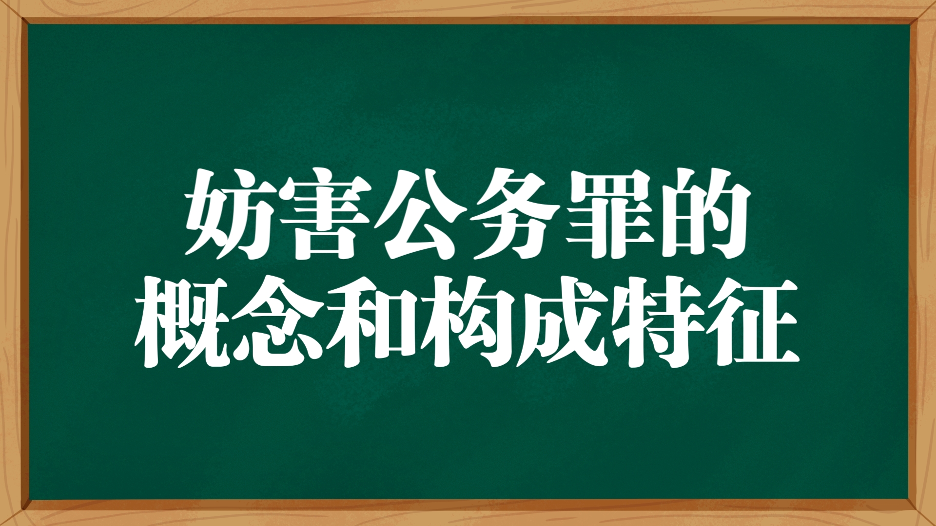 每日一背:【法硕】简述妨害公务罪的概念和构成特征哔哩哔哩bilibili