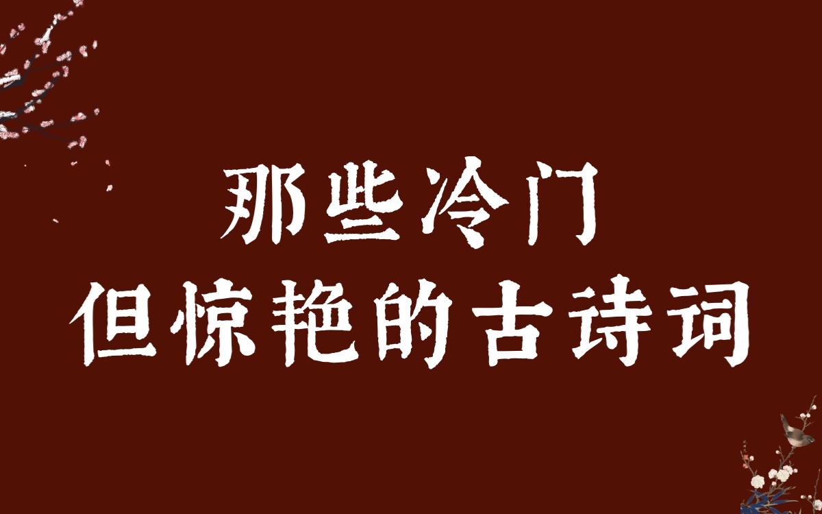 “ 茅亭宿花影,药院滋苔纹.”|盘点一些冷门但惊艳的古诗词哔哩哔哩bilibili