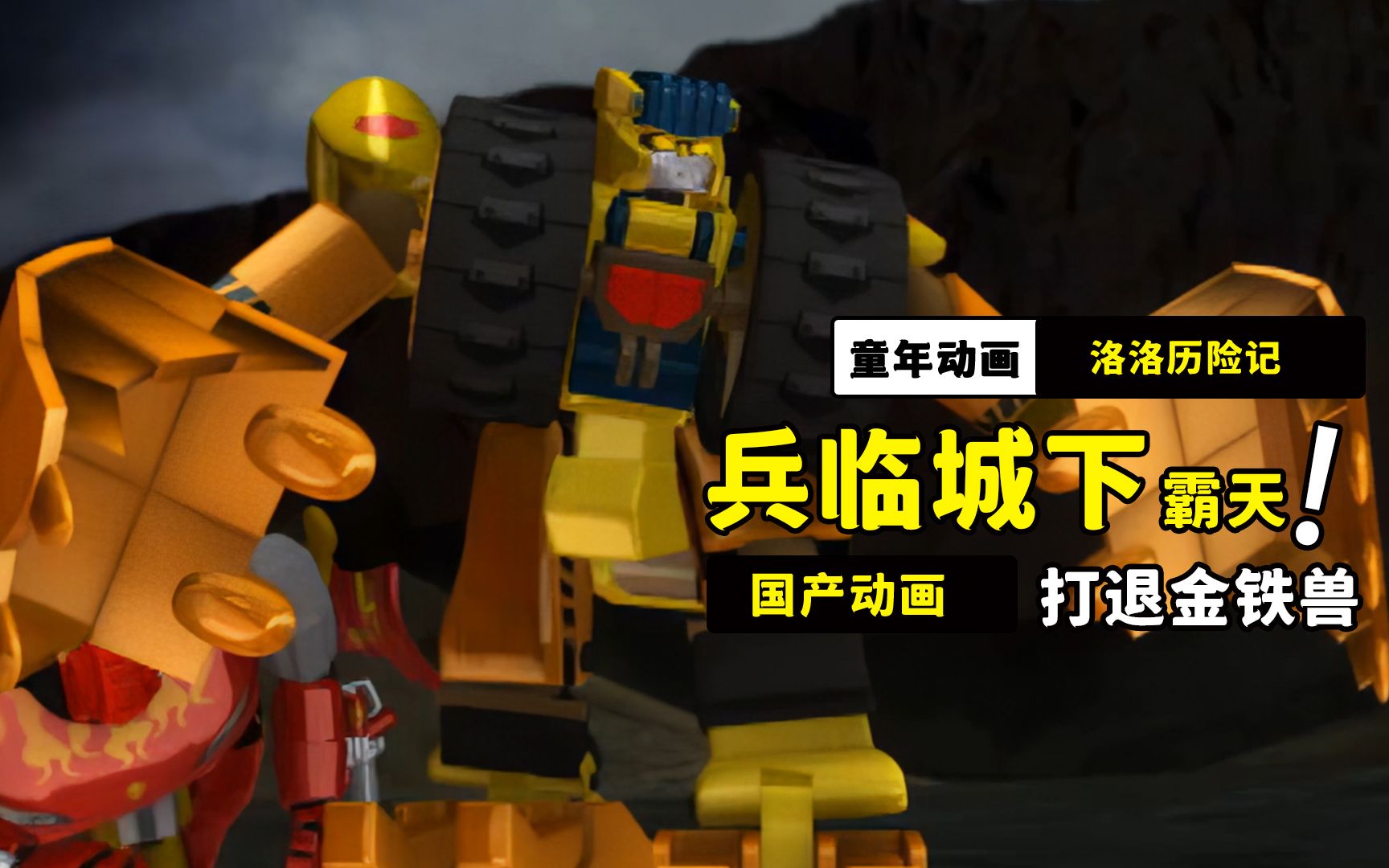 兵临城下,力霸天及时出现,打退金铁兽