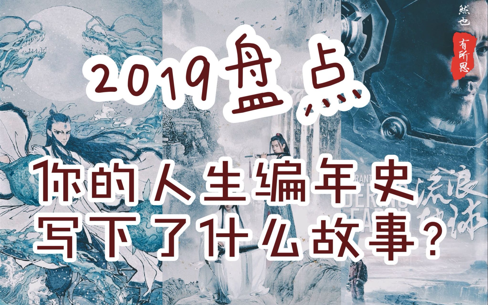 [图]再见2019 ：7个成长感悟 【然也·有所思02】2019混剪 | 90后30岁 | 三十而立 | 回顾反思：你的人生编年史，写下了什么故事？ |2020