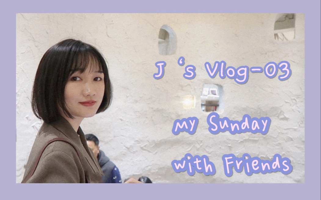 【J's Vlog03】和朋友一起的周末~打卡成都网红洞穴几何书店、日系咖啡厅,homemade火锅火锅,撸猫现场~~哔哩哔哩bilibili