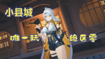 作为小县城唯一玩过绝区零的人！