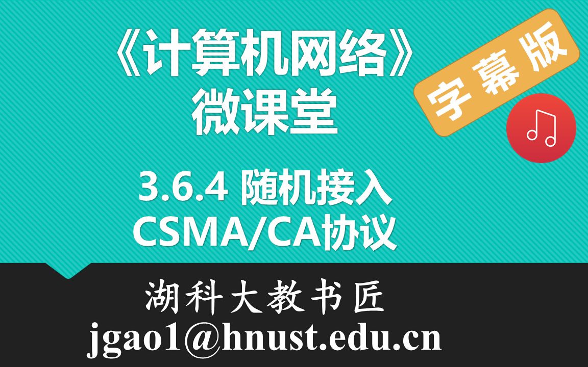 计算机网络微课堂第032讲 随机接入 — CSMA/CA协议(有字幕有背景音乐版)