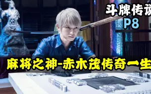 Télécharger la video: 《斗牌传说》P8！麻将之神vs上层巅峰！