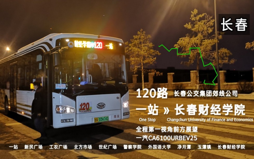 【春城市区最长线】【pov-64长春公交】120路:一站-长春财经学院 6