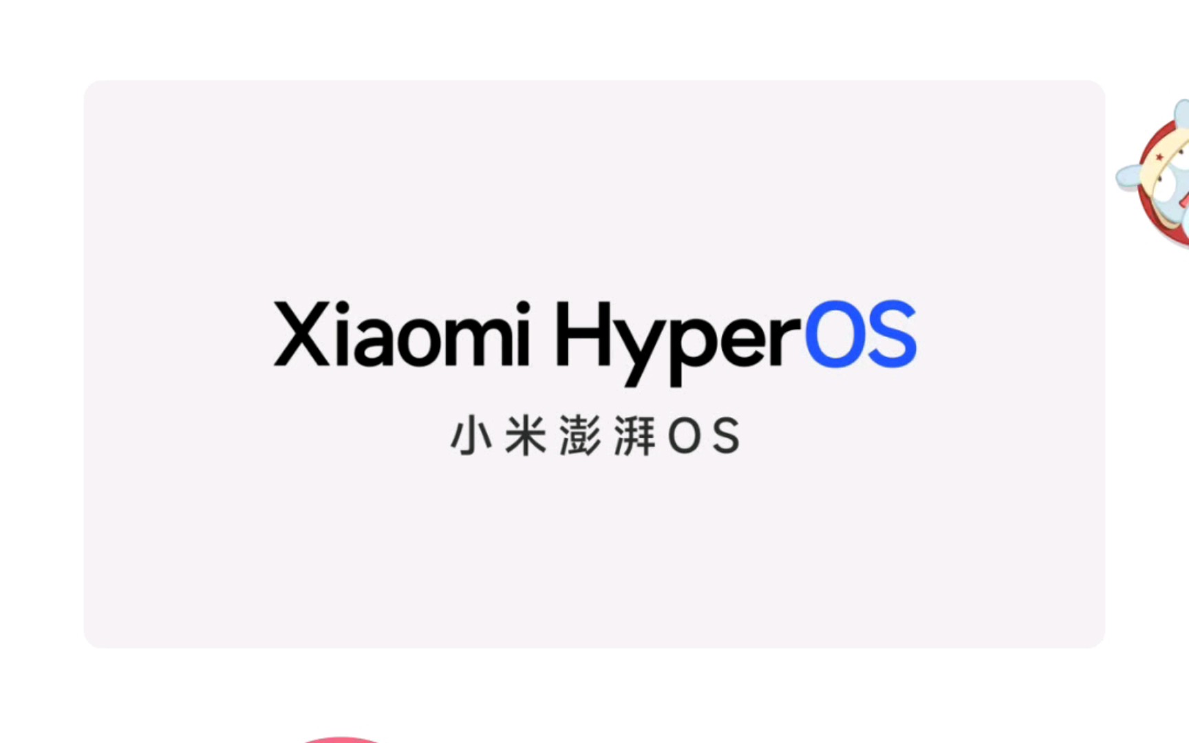 小米最新系统命名来了.小米澎湃OS,英文命名Xiaomi HyperOS哔哩哔哩bilibili