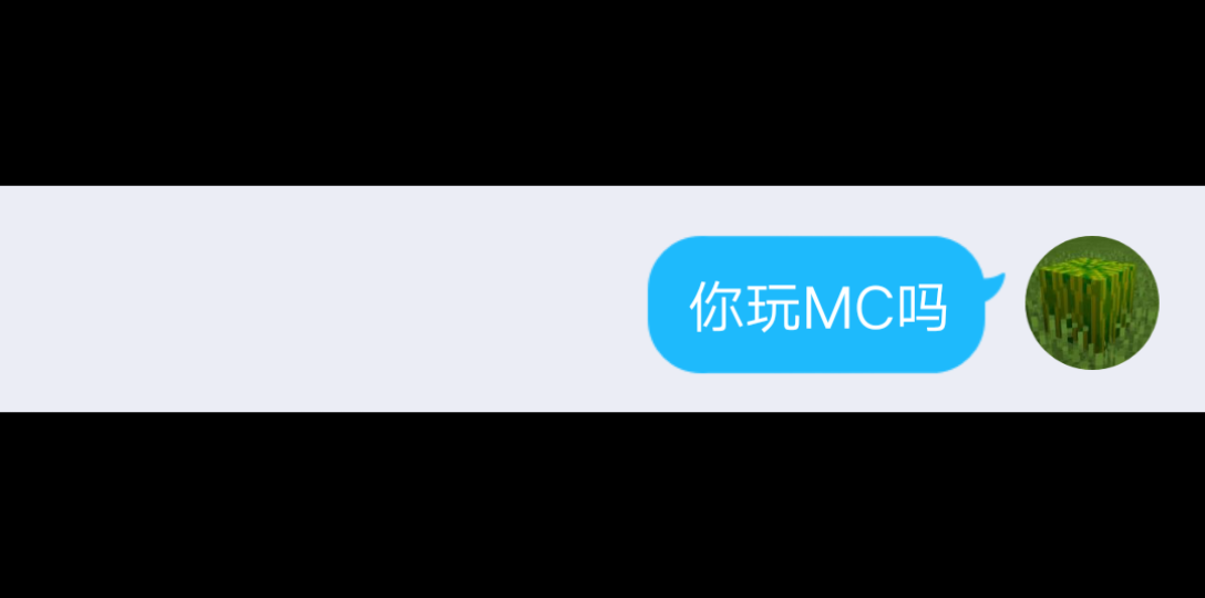 [图]当你和mc云玩家聊天……