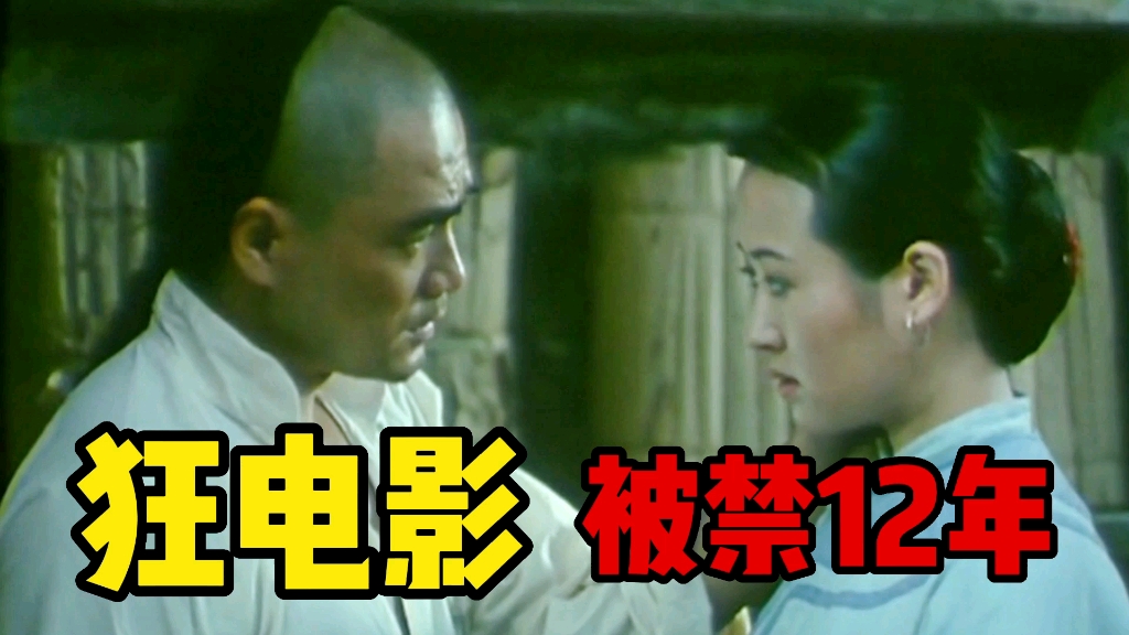 第一集,被禁12年的国产《狂》电影,92年上映,完整版很少人看过哔哩哔哩bilibili