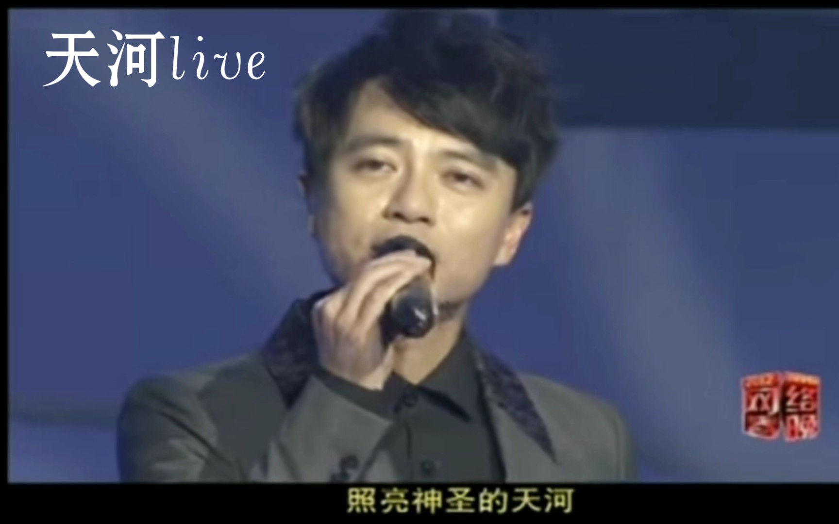 【李克勤】《天河》live,2012央视网络春晚.在仅有的三场live里面 ,这一场是最戳我的 ,哈肯看着小朋友们那个温柔的眼神 真的能够拉丝 ~哔哩哔哩bilibili