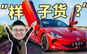 Download Video: 中国首款电动敞篷小跑车是徒有其表吗？名爵Cyberster全面评测【还没车38】