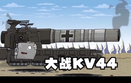 坦克动画铁锤大战KV44哔哩哔哩bilibili