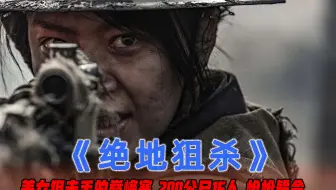 鬼子狙击手太嚣张，不料碰到女八路，一分钟干掉200鬼子，战争片