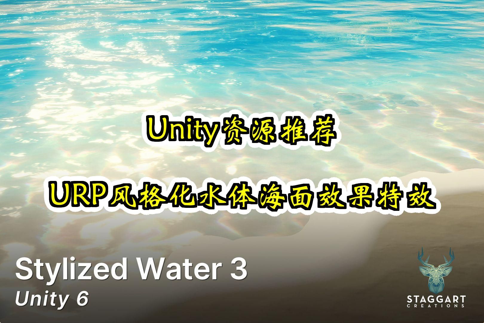 【Unity素材推荐】URP风格化水体海面效果特效 Stylized Water 3 推荐指数【★★★★★】哔哩哔哩bilibili