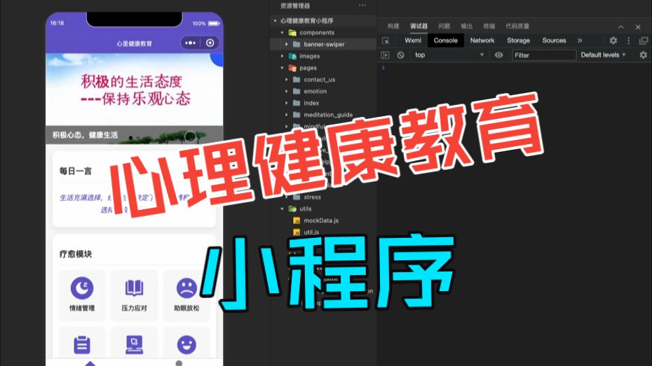 心理健康教育小程序