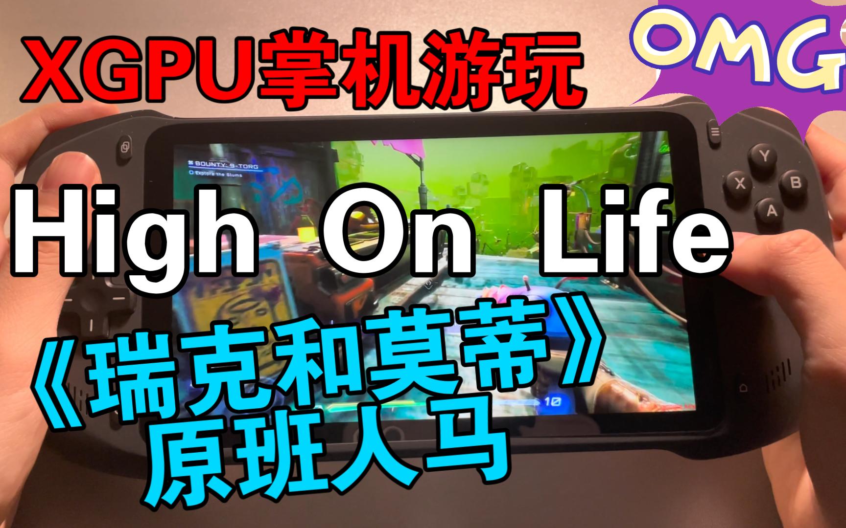 [图]【abxylute掌机】首发会免，5天破XGP纪录High On Life嗨嗨人生！被武器骂是一种什么样的体验？