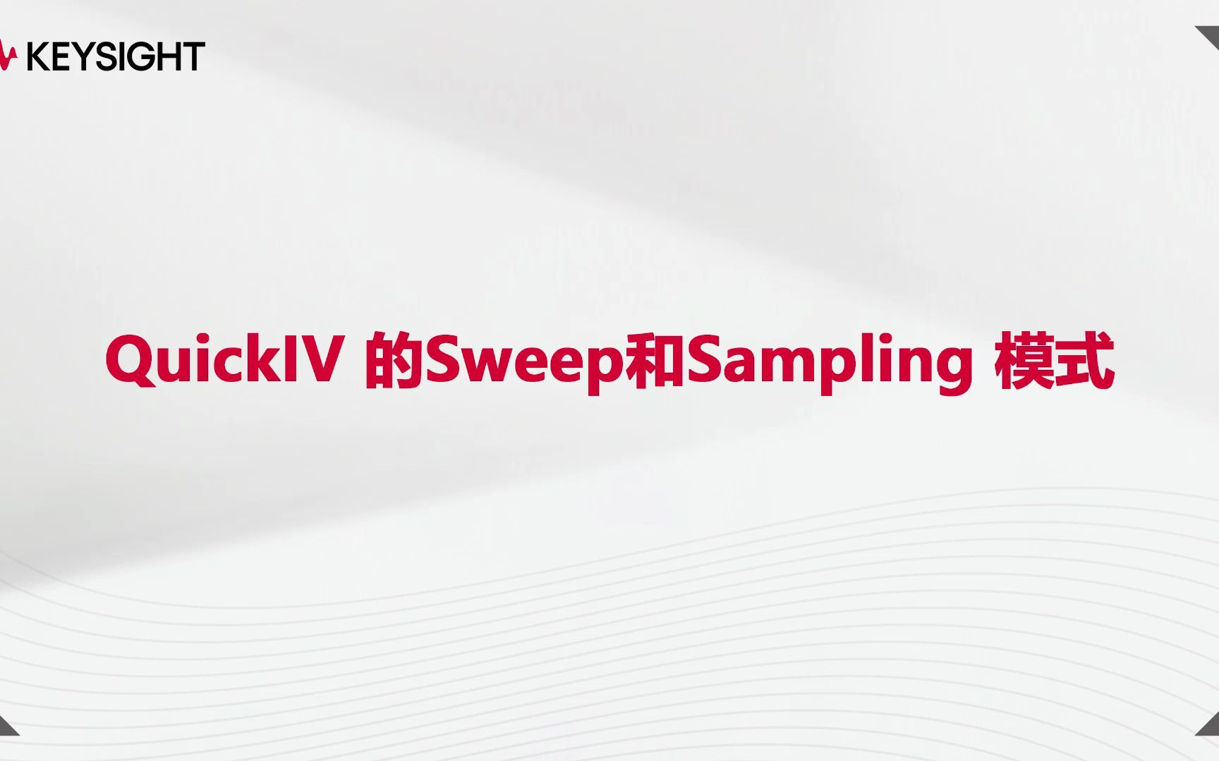 【半导体测试】Quick IV 软件中 Sweep和Sampling 模式的区别哔哩哔哩bilibili