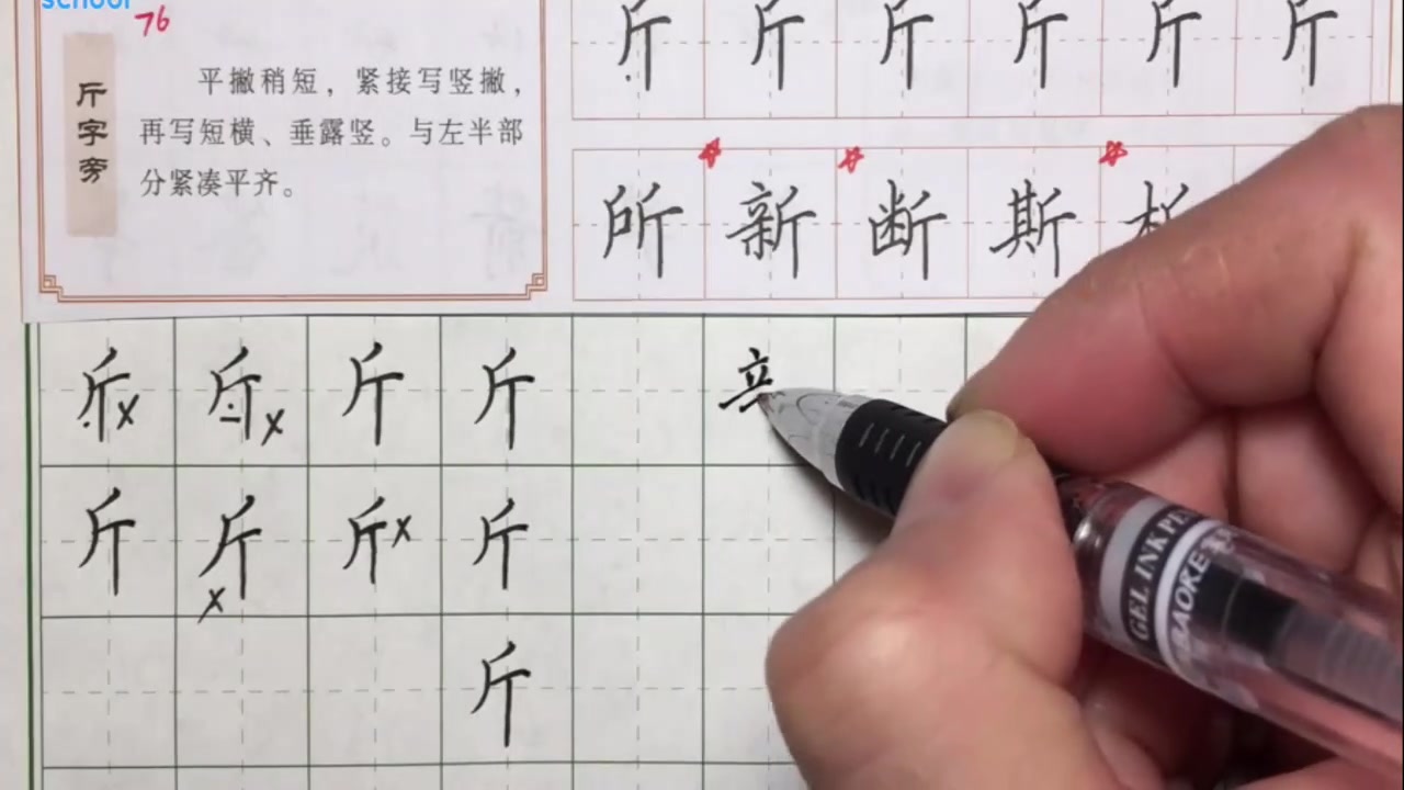 硬筆書法教程斤字旁一學就會