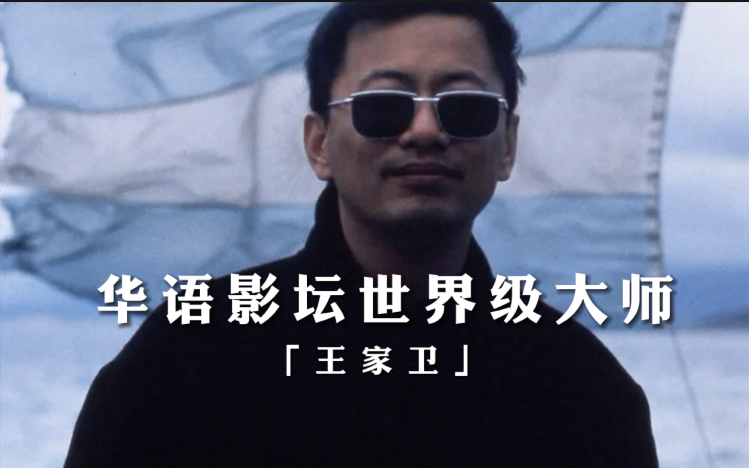 【王家卫】李安,张艺谋心中的天才型导演,昆汀的偶像,世界影坛的电影