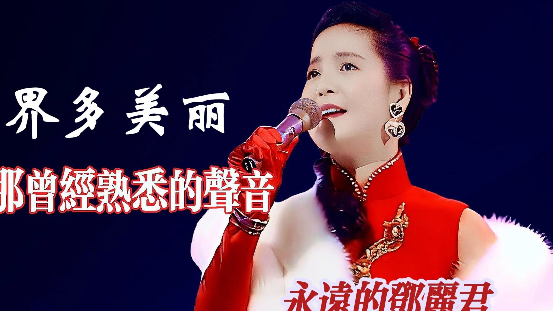 霓虹深处歌声起 恍见丽君立台前《世界多美丽》无损音质完整版