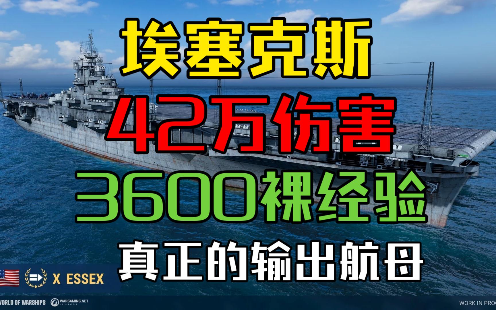 【战舰世界】埃塞克斯42万伤害 3672裸经验 比中途岛更强的输出航母网络游戏热门视频