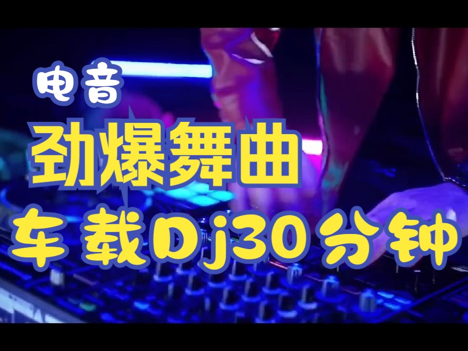 [图]hardtechno djset 30分钟混音 超炸 长途驾驶车载DJ 重低音 电音合辑