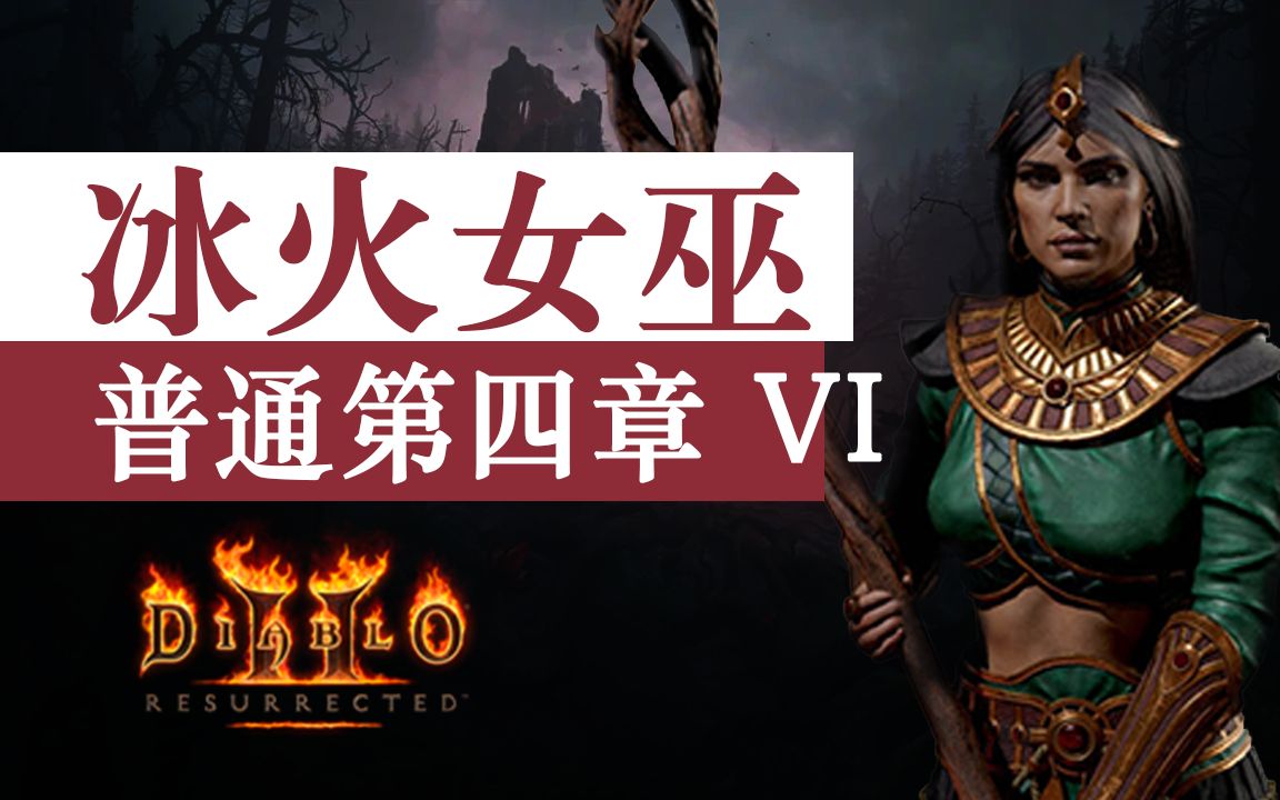 【老钟游戏厅】#6 暗黑2重制版 Diablo II resurrected 冰火女巫 硬刚大菠萝 一决雌雄