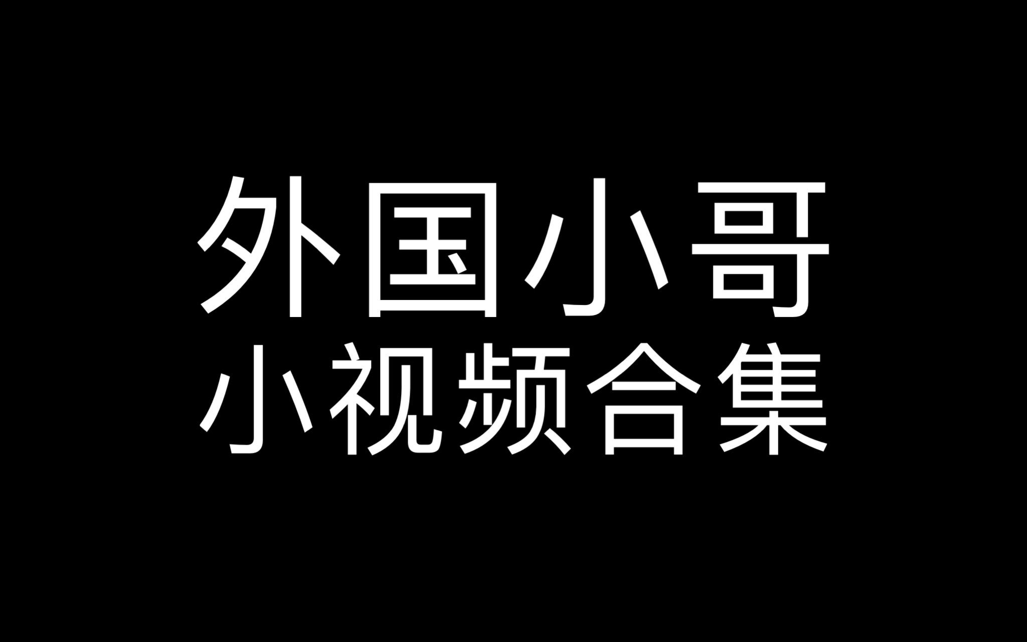 外国小哥小视频合集哔哩哔哩bilibili