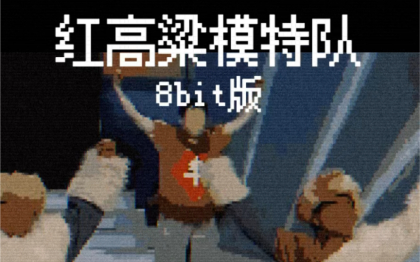 [图]红高粱模特队 8bit版