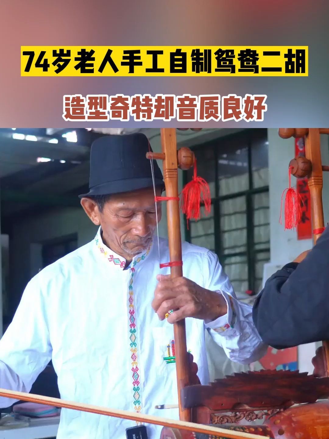 74岁老人用象脚鼓手工自制鸳鸯二胡