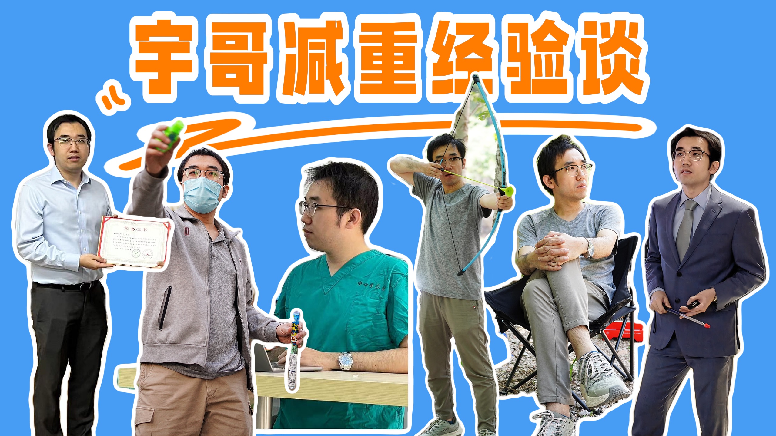 宇哥的减重经验谈 | 如何随心所欲控制体重