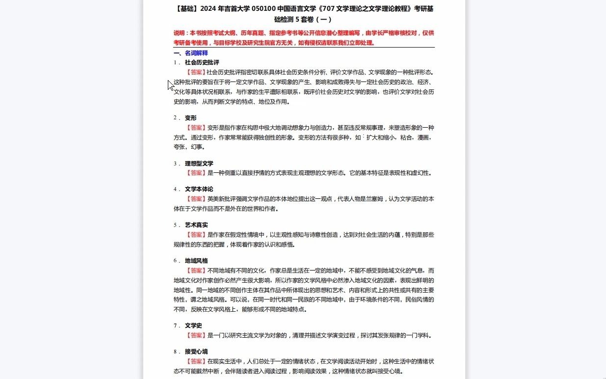 [图]C294026【基础】2024年吉首大学050100中国语言文学《707文学理论之文学理论教程》考研基础检测5套卷