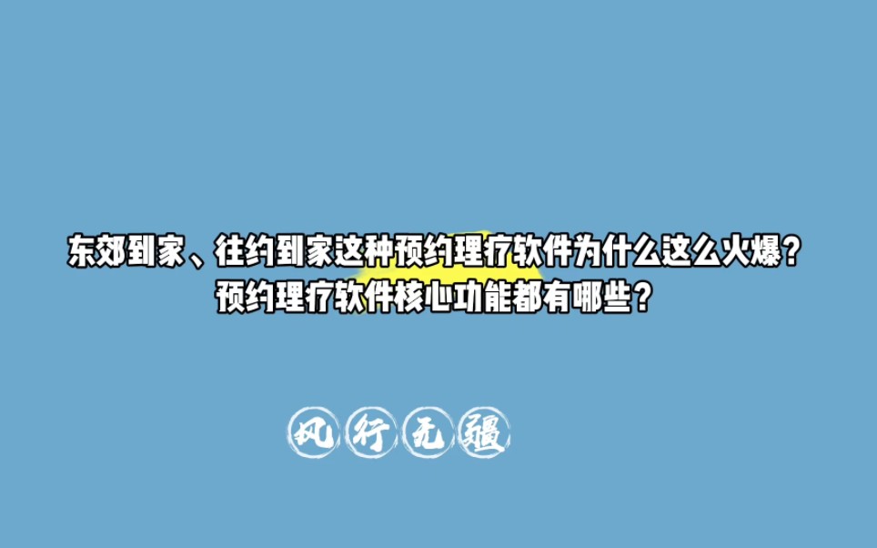 东郊到家、往约到家预约理疗app为什么这么火?以及预约理疗类app功能详解.哔哩哔哩bilibili