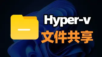 如何在本地PC和Hyper-V虚拟机之间共享文件？方法都在这里了