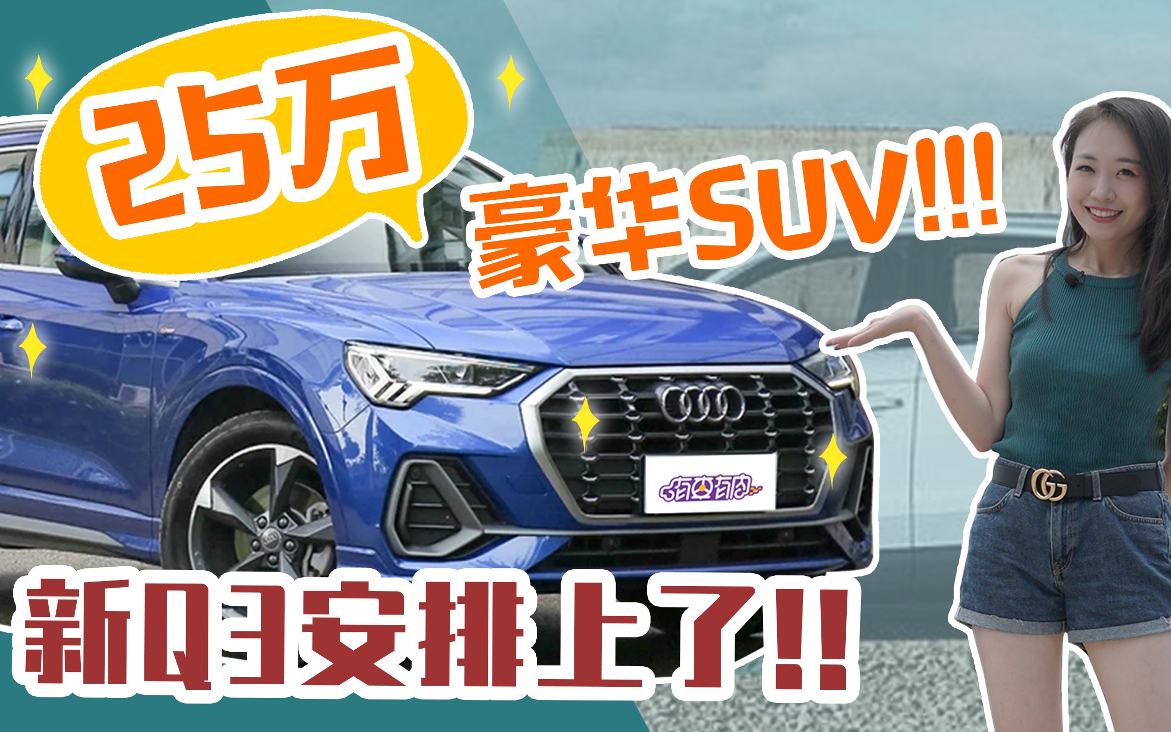 有车有肉肉肉被种草的25万豪华suv新q3安排上了