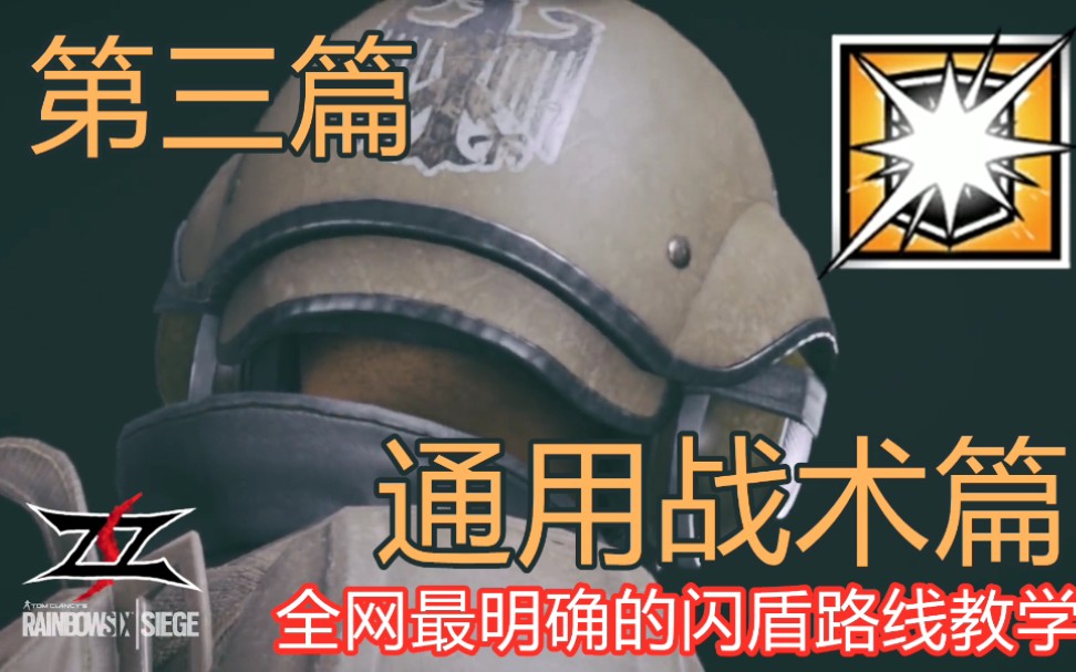 【复读机Lost】全网最明确的闪盾路线教学 4000场闪盾的经验谈 第三篇 通用战术篇 彩虹六号闪光盾教学_哔哩哔哩_bilibili