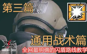 Tải video: 【复读机Lost】全网最明确的闪盾路线教学 4000场闪盾的经验谈 第三篇 通用战术篇 彩虹六号闪光盾教学