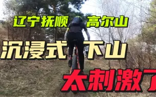 Download Video: 抚顺高尔山6分半下山，爽！