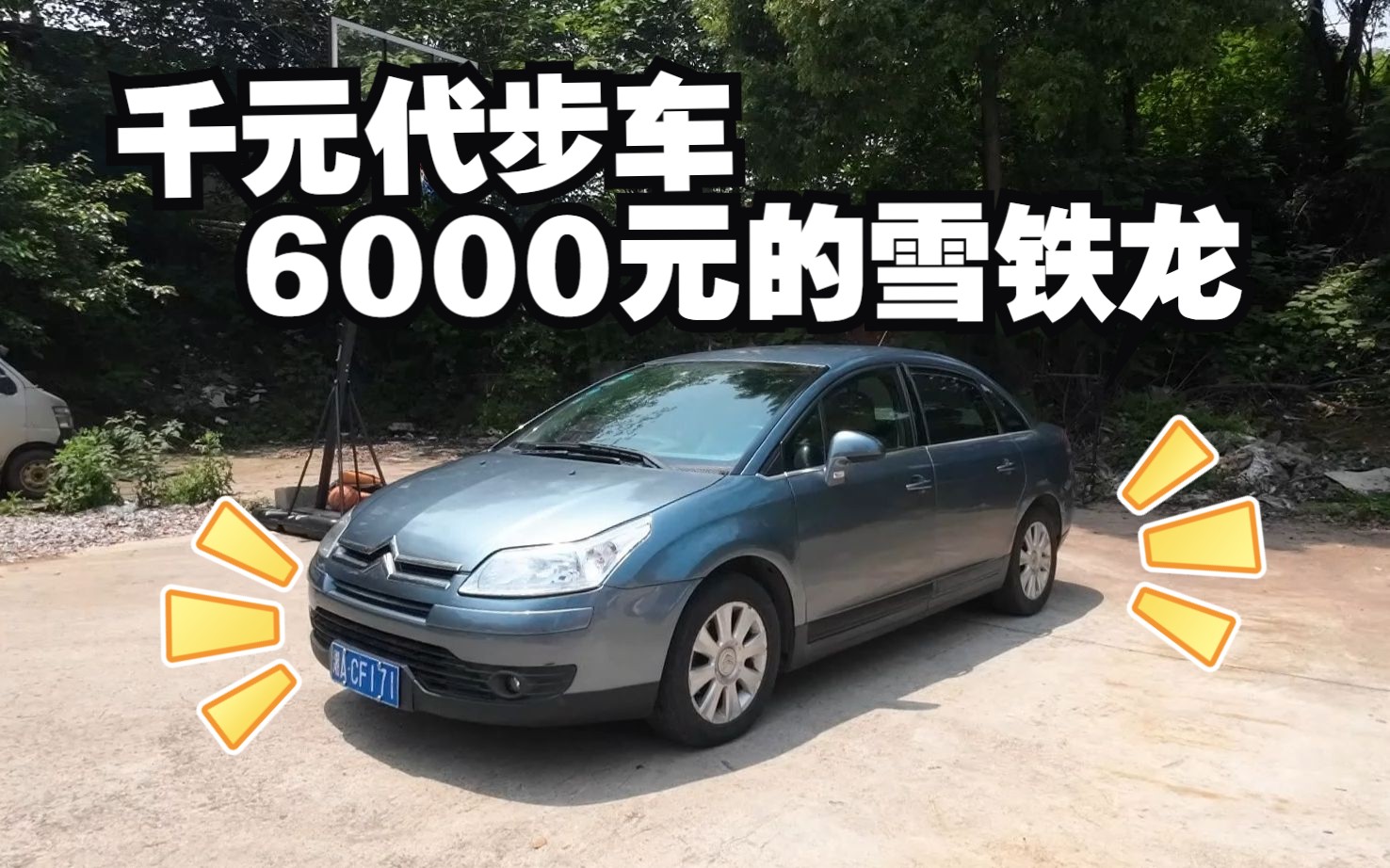 【千元代步车】6000元的雪铁龙凯旋,仅仅只行驶8.2万公里?哔哩哔哩bilibili