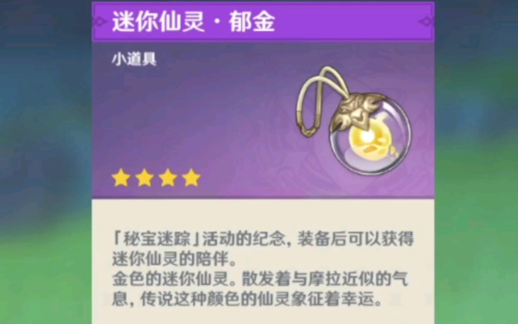 《原神》金色小仙灵