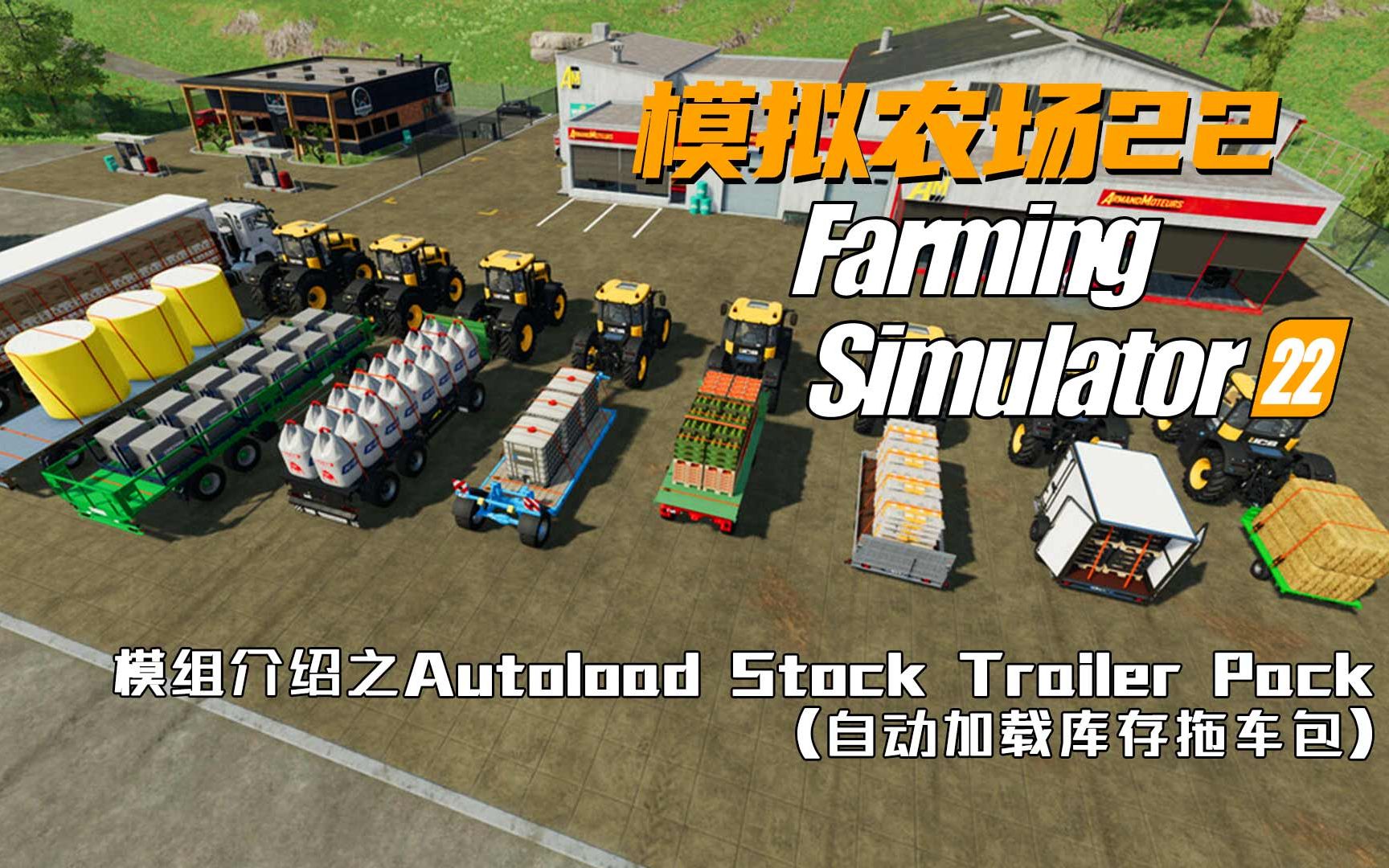 [图]【模拟农场22】模组介绍之Autoload Stock Trailer Pack(自动加载库存拖车包)