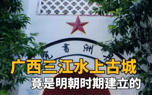 Download Video: 广西三江水上古城，竟是明朝时期建立的