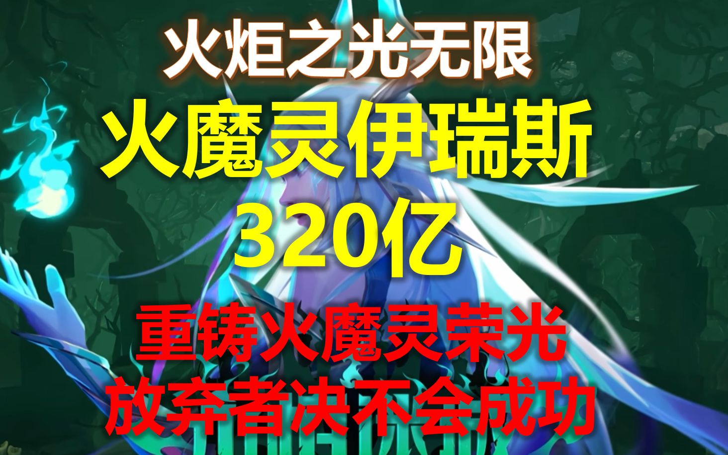 【火炬之光无限SS2】伊瑞斯火魔灵320到1000亿篇 | 预热篇 | 女召唤进阶攻略网络游戏热门视频