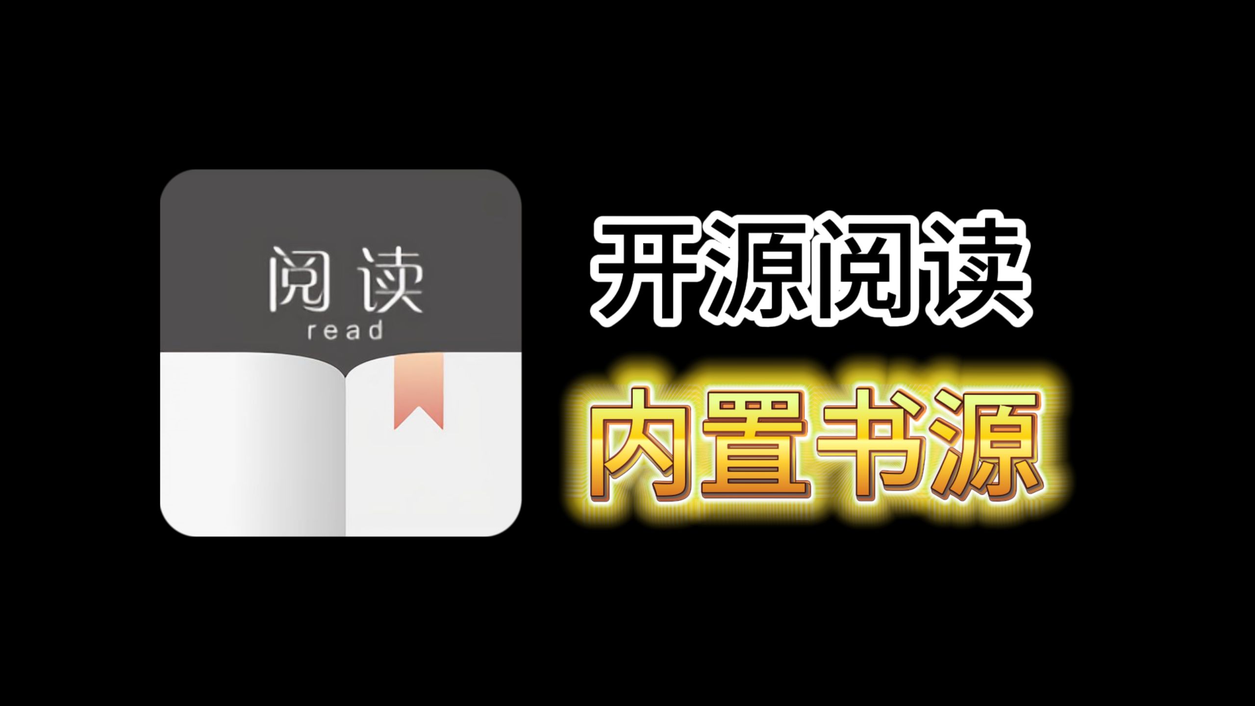 11月最新的开源阅读软件,附带最新精校书源2600+,累计16000+书源,通杀全网小说!哔哩哔哩bilibili