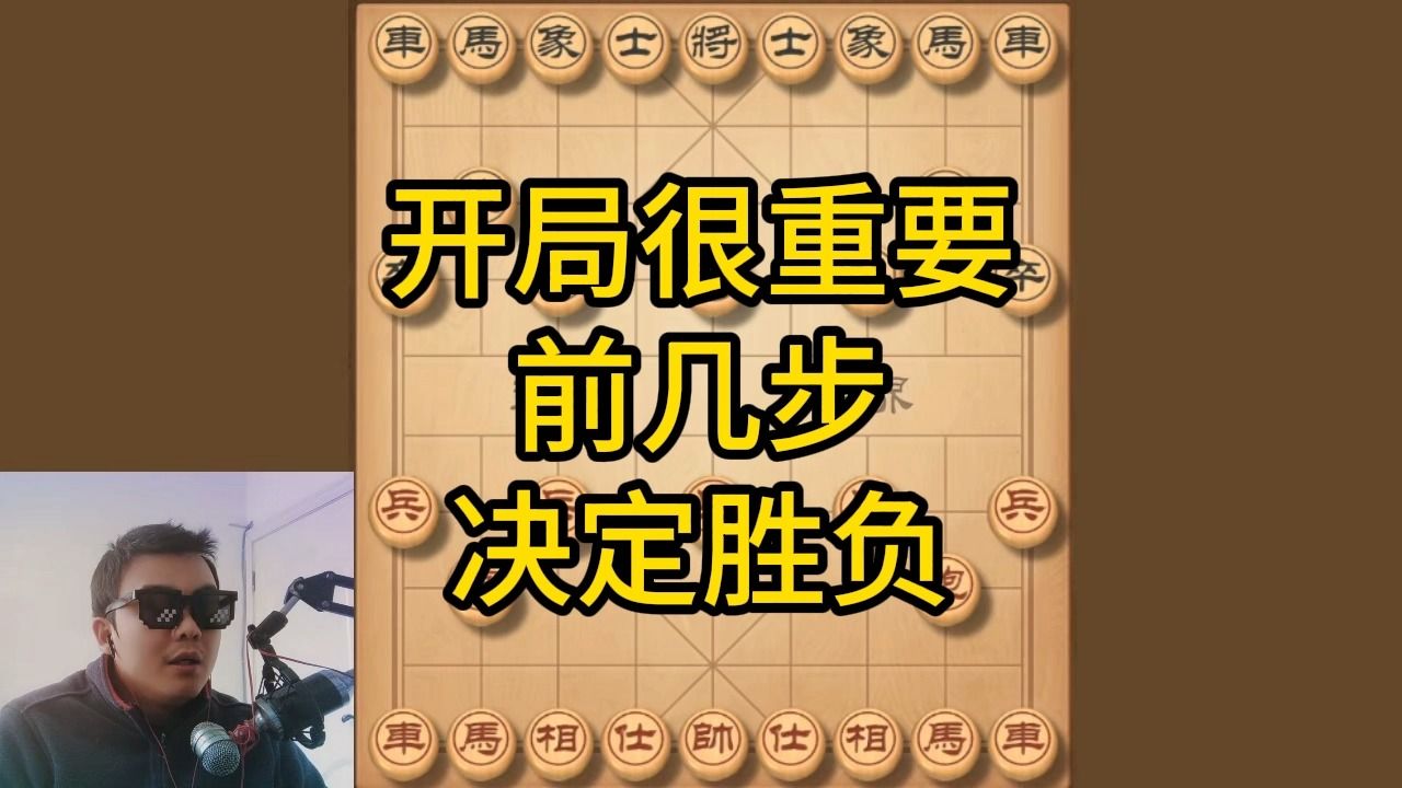 下象棋,开局非常重要,前几步很关键,走好前5步棋就赢了一半