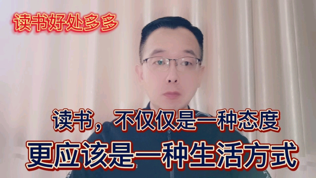 [图]“书中自有黄金屋，书中自有颜如玉”，读书好处多多：读历史，知兴替，读文学，有品位，读哲学，识自我！读书，不仅仅是一种态度，更应该是一种生活方式。