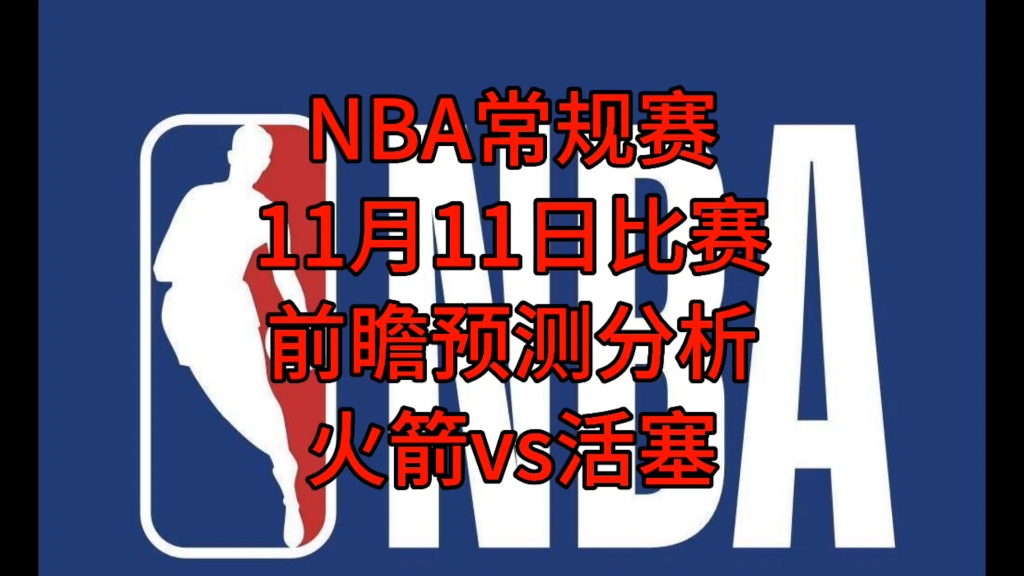 NBA常规赛11月11日比赛前瞻预测分析 火箭vs活塞哔哩哔哩bilibili