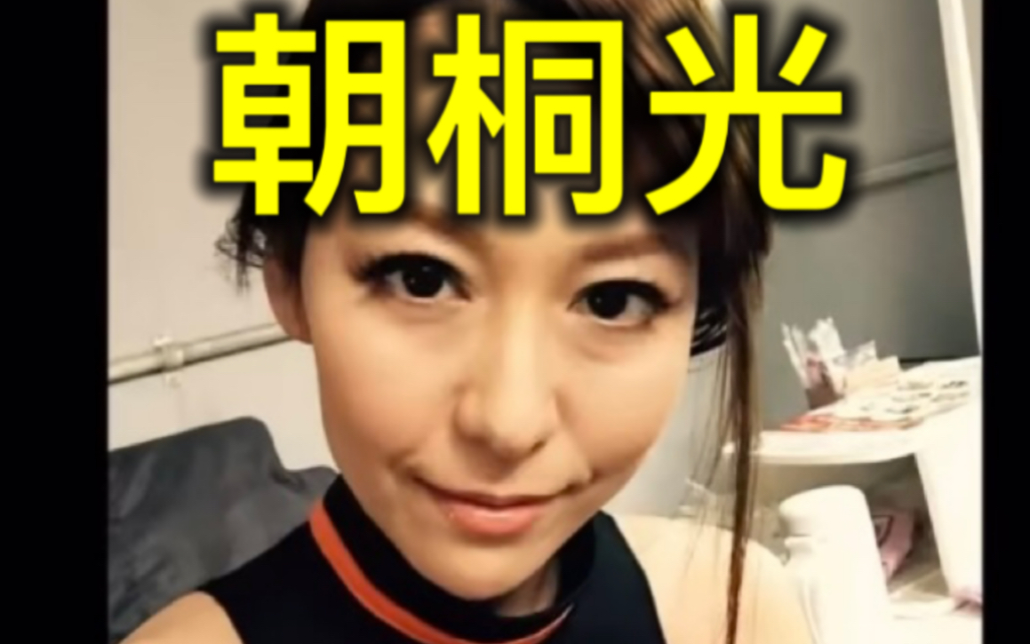 〖朝桐光〗日本女演员朝桐光旧照哔哩哔哩bilibili