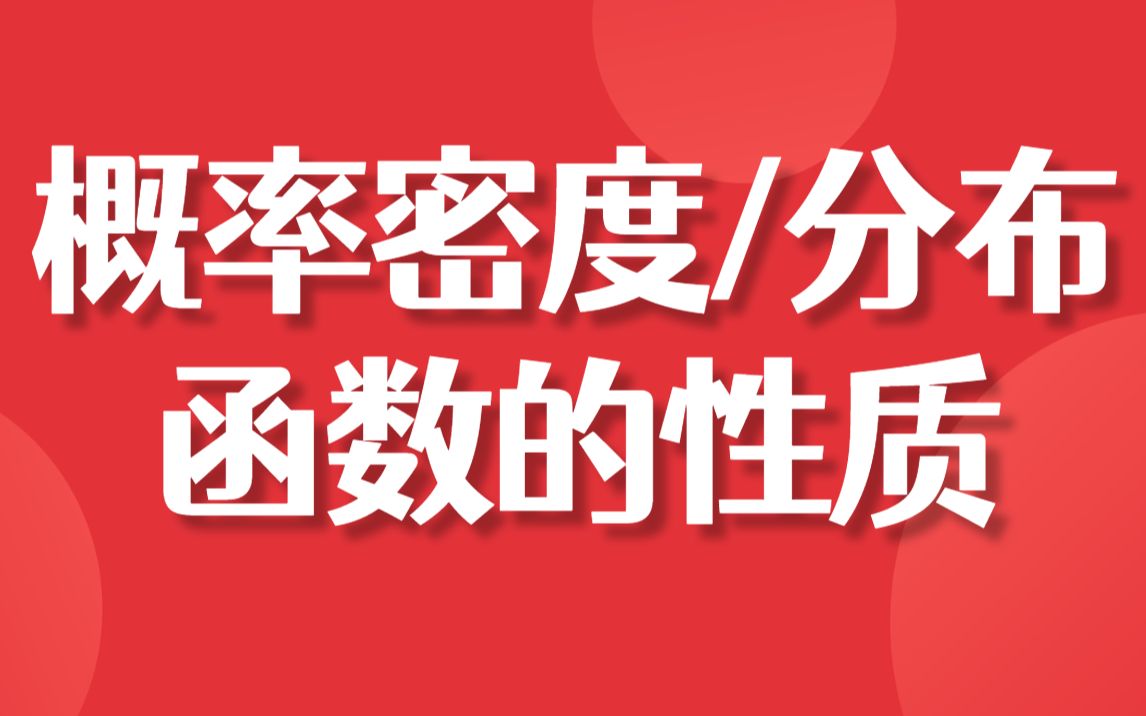 【考研倒计时9天】概率密度/分布函数的性质 | 2021考研数学哔哩哔哩bilibili