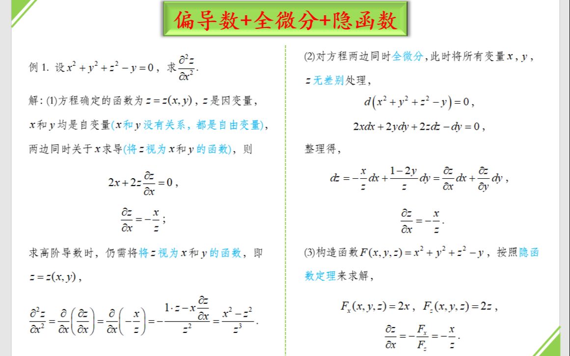 124.多元函数：偏导数+全微分+隐函数_哔哩哔哩_bilibili